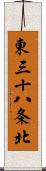 東三十八条北 Scroll