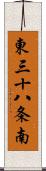 東三十八条南 Scroll