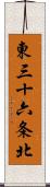 東三十六条北 Scroll