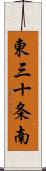 東三十条南 Scroll