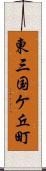 東三国ケ丘町 Scroll