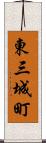 東三城町 Scroll