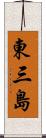 東三島 Scroll