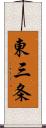 東三条 Scroll