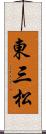 東三松 Scroll