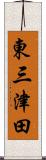 東三津田 Scroll