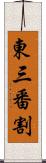 東三番割 Scroll