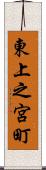 東上之宮町 Scroll