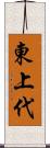 東上代 Scroll