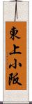 東上小阪 Scroll