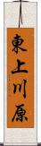 東上川原 Scroll