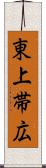 東上帯広 Scroll