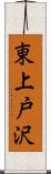 東上戸沢 Scroll