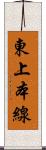 東上本線 Scroll