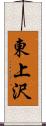 東上沢 Scroll