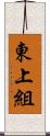 東上組 Scroll