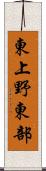 東上野東部 Scroll