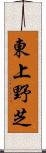 東上野芝 Scroll