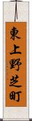 東上野芝町 Scroll