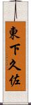 東下久佐 Scroll