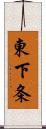 東下条 Scroll