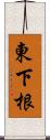 東下根 Scroll