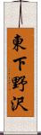 東下野沢 Scroll