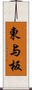 東与板 Scroll