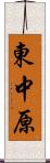 東中原 Scroll