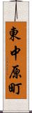 東中原町 Scroll