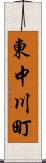東中川町 Scroll