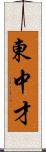 東中才 Scroll