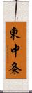 東中条 Scroll