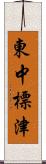 東中標津 Scroll