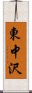 東中沢 Scroll
