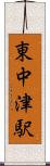 東中津駅 Scroll