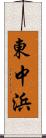 東中浜 Scroll