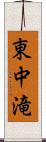 東中滝 Scroll