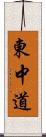 東中道 Scroll