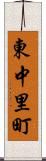東中里町 Scroll