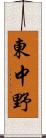 東中野 Scroll