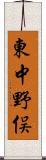 東中野俣 Scroll