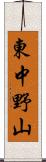 東中野山 Scroll