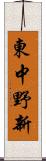 東中野新 Scroll