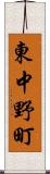 東中野町 Scroll