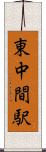 東中間駅 Scroll