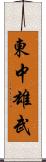 東中雄武 Scroll