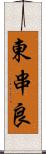 東串良 Scroll
