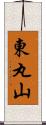 東丸山 Scroll