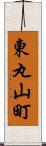 東丸山町 Scroll